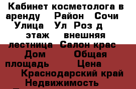 Кабинет косметолога в аренду  › Район ­ Сочи › Улица ­ Ул. Роз д.52. этаж 2, внешняя лестница. Салон крас › Дом ­ 52 › Общая площадь ­ 20 › Цена ­ 20 000 - Краснодарский край Недвижимость » Помещения аренда   